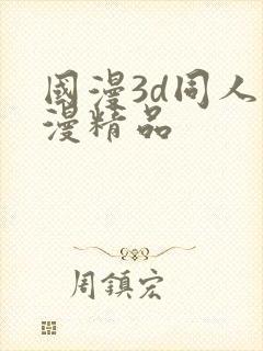 国漫3d同人动漫精品