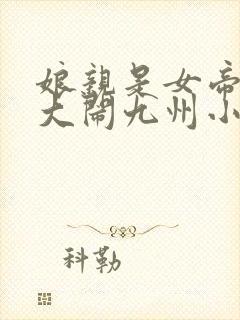 娘亲是女帝萌娃大闹九州小说