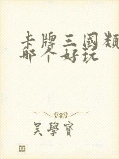 卡牌三国类手游哪个好玩