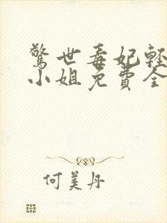 惊世毒妃轻狂大小姐免费全本阅读