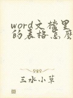 word文档里的表格怎么调行高