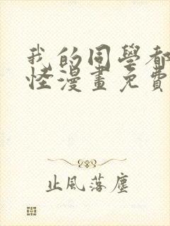 我的同学都很奇怪漫画免费观看全集