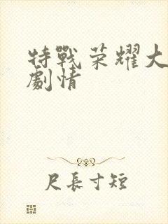 特战荣耀大结局剧情