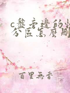 c盘旁边的恢复分区怎么删除