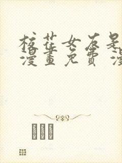 校花女友是僵尸漫画免费 漫画