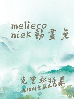 melieconiek动画免费观看