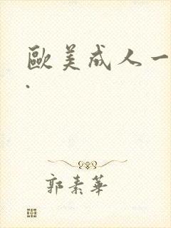 欧美成人一级片.