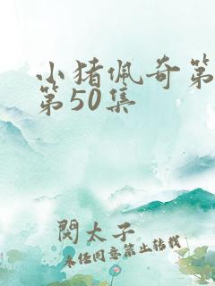 小猪佩奇第2季第50集