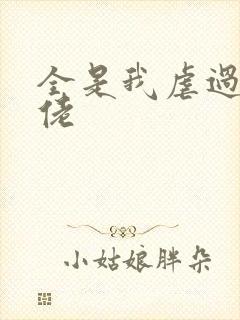 全是我虐过的大佬