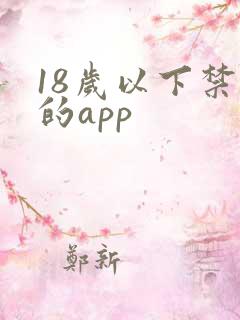 18岁以下禁看的app