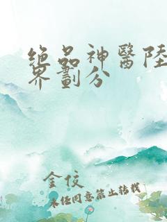 绝品神医陆逸境界划分