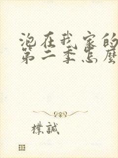 泡在我家的辣妹第二季怎么没了