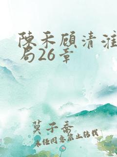 陈禾顾清淮大结局26章