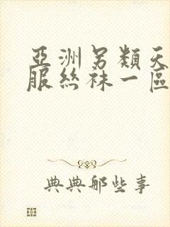 亚洲另类天天制服丝袜一区