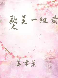 欧美一级黄色黑人