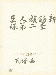 巨人族的新娘花嫁第二季