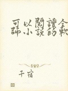 可以阅读全职法师小说的软件