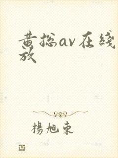 黄总av在线播放