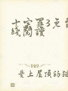 十宗罪3免费在线阅读