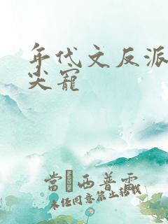 年代文反派的心尖宠