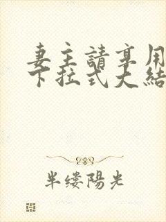 妻主请享用漫画下拉式大结局免费