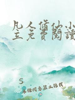 凡人修仙小说韩立免费阅读