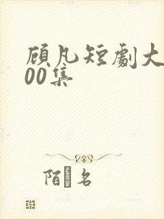 顾凡短剧大全100集