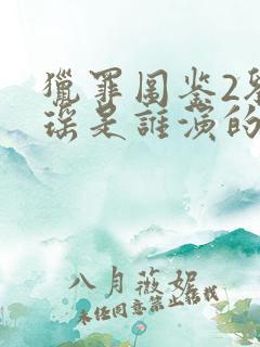 猎罪图鉴2刘欣瑶是谁演的