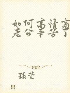 如何高情商回复老公辛苦了