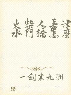 火柴人长津湖之水门桥怎么画