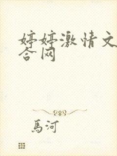 婷婷激情文学综合网