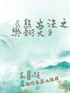 《熊出没之冬日乐翻天》