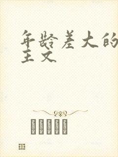 年龄差大的双男主文