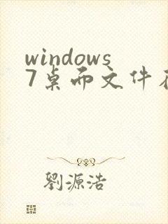 windows7桌面文件在c盘哪里