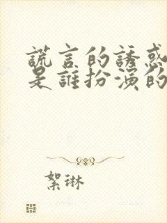 谎言的诱惑王红是谁扮演的