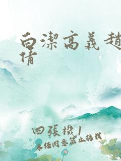 白洁高义赵敏张倩