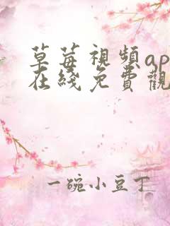 草莓视频app在线免费观看