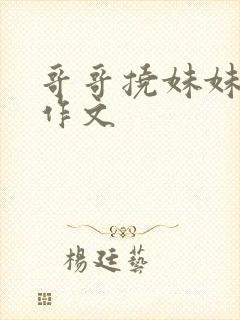 哥哥挠妹妹痒痒作文