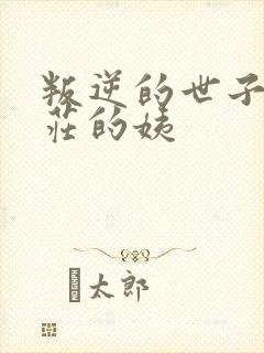 叛逆的世子,端庄的姨