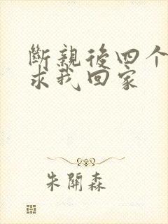 断亲后四个姐姐求我回家