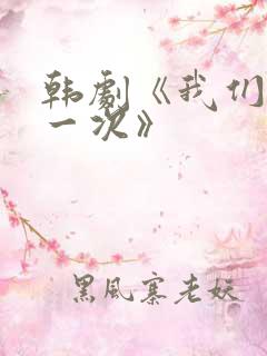 韩剧《我们的第一次》