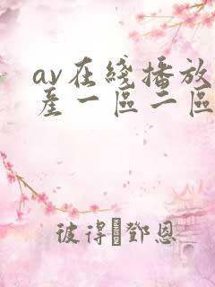 av在线播放国产一区二区