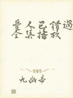 爱人已错过短剧全集播放