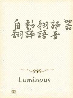 自动翻译器在线翻译语音