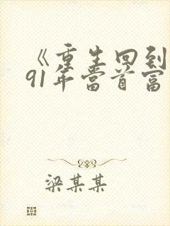 《重生回到1991年当首富》