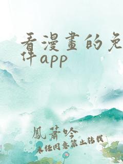 看漫画的免费软件app
