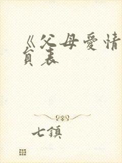 《父母爱情》演员表