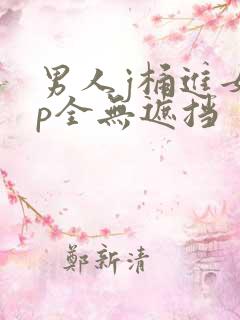 男人j桶进女人p全无遮挡