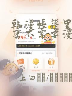 韩漫帐篷里的秘密不需要漫币