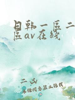 日韩一区二区三区av在线